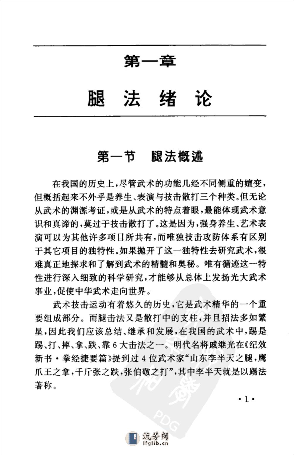 《腿法大擂台：中国腿法绝技300招（一）》魏峰 - 第11页预览图