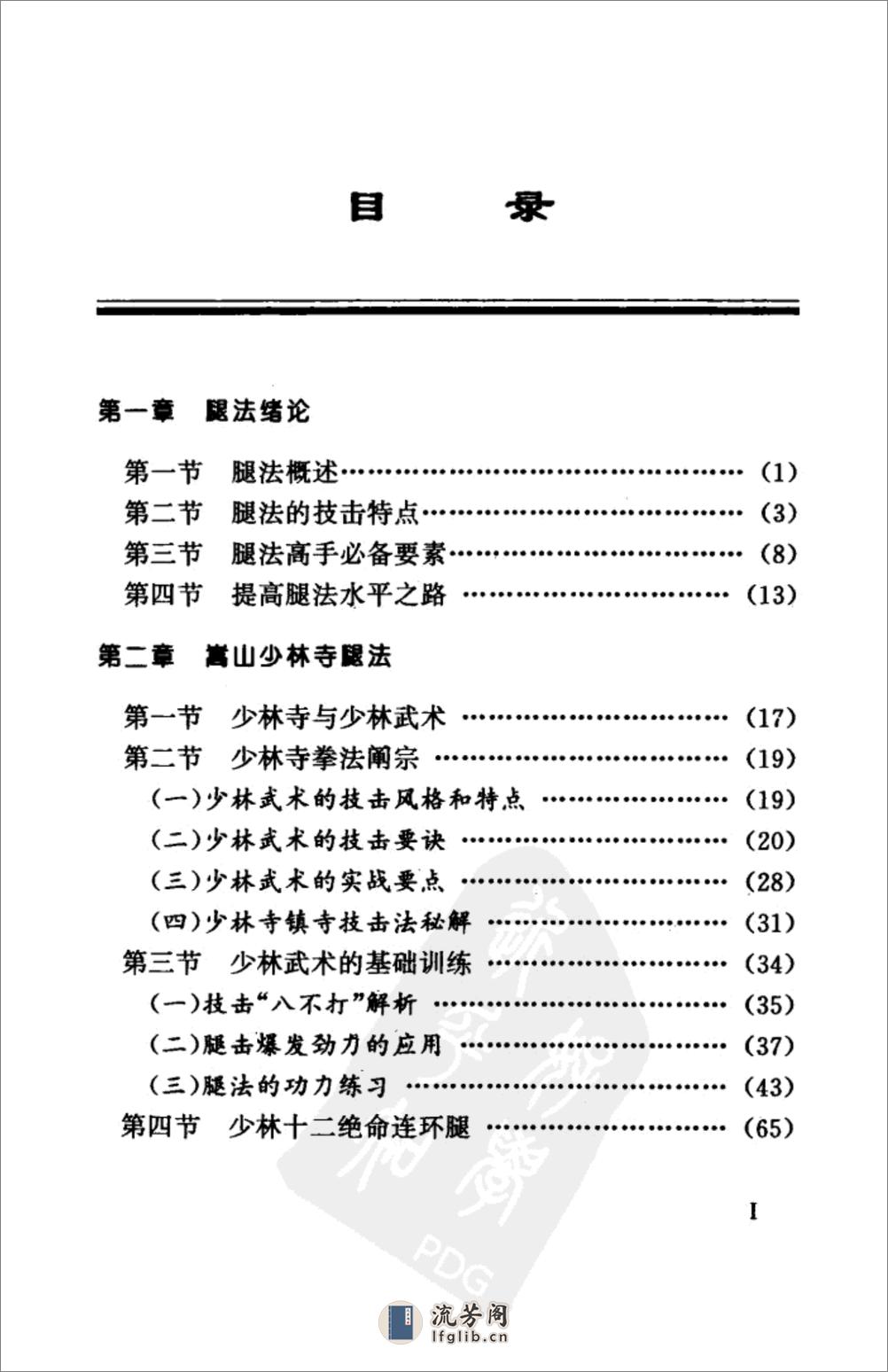 《腿法大擂台：中国腿法绝技300招（一）》魏峰 - 第8页预览图