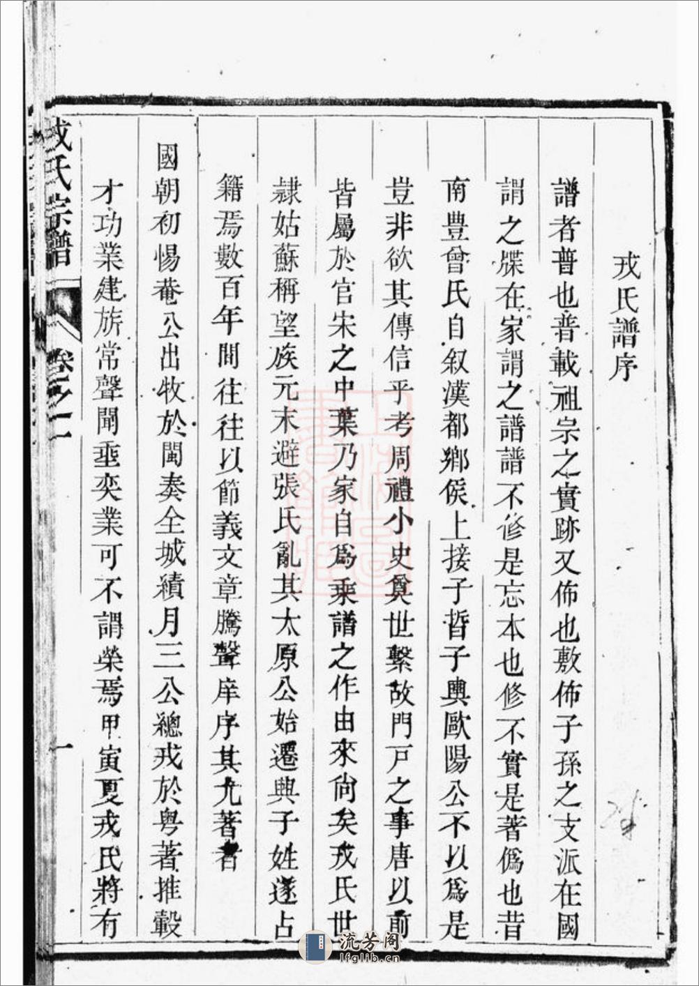 兴化戎氏重修宗谱：六卷 - 第17页预览图