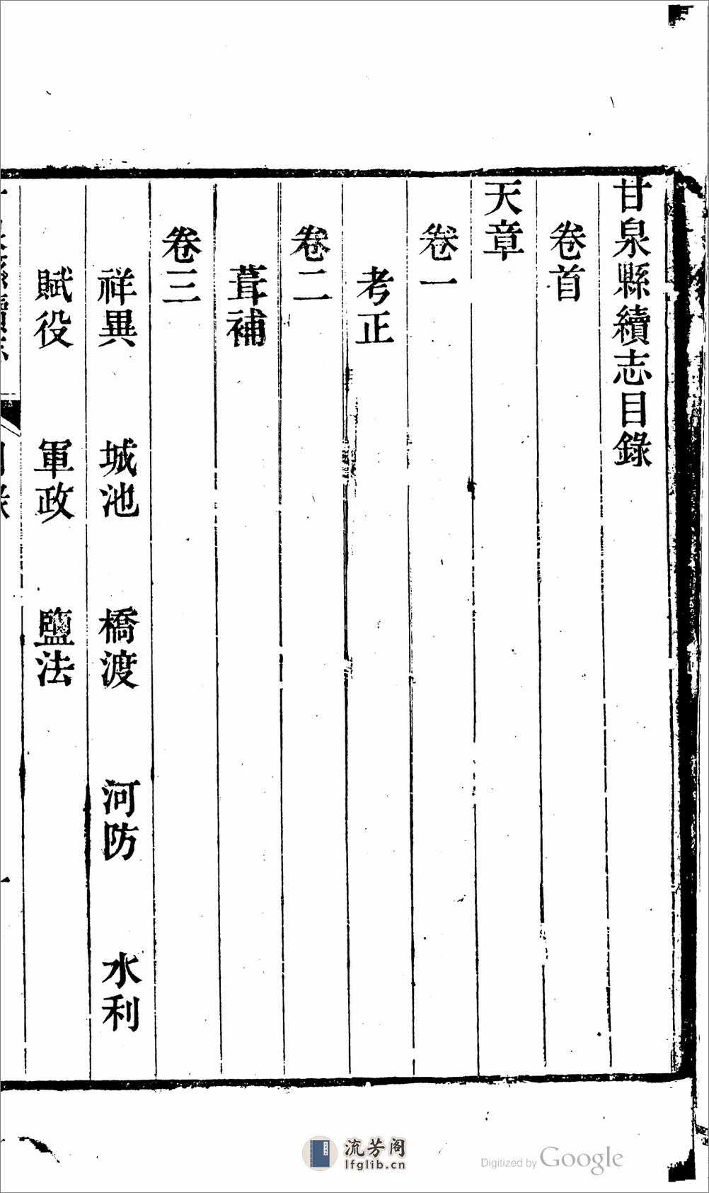 甘泉县.陕西.续志.10卷.卷首.1卷.李保泰,陈观国 - 第9页预览图