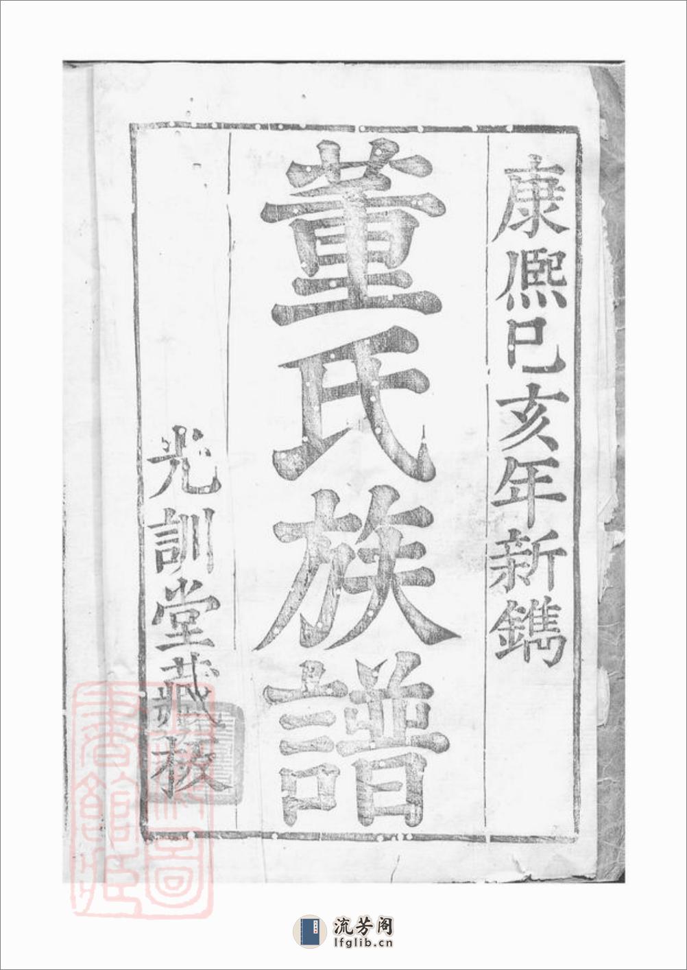 董氏族谱：十卷：[华亭] - 第2页预览图