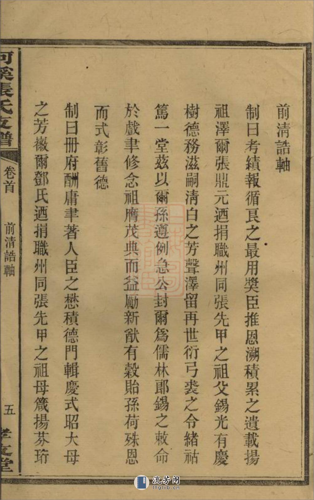 醴陵东乡河溪张氏家谱：二十八卷，首一卷，末一卷 - 第17页预览图
