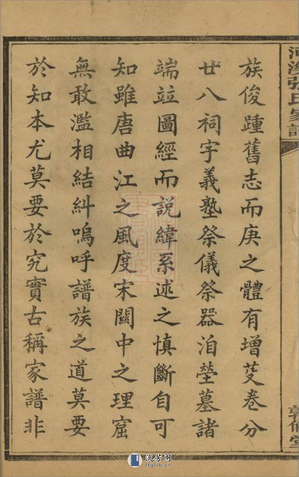 醴陵东乡河溪张氏家谱：二十八卷，首一卷，末一卷 - 第8页预览图
