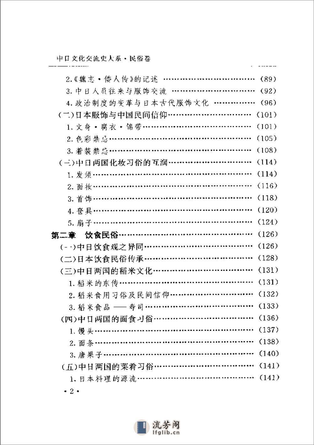 中日文化交流史大系 民俗卷 - 第10页预览图