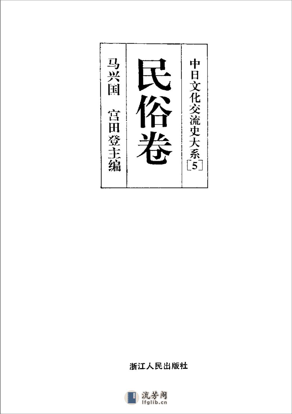 中日文化交流史大系 民俗卷 - 第2页预览图