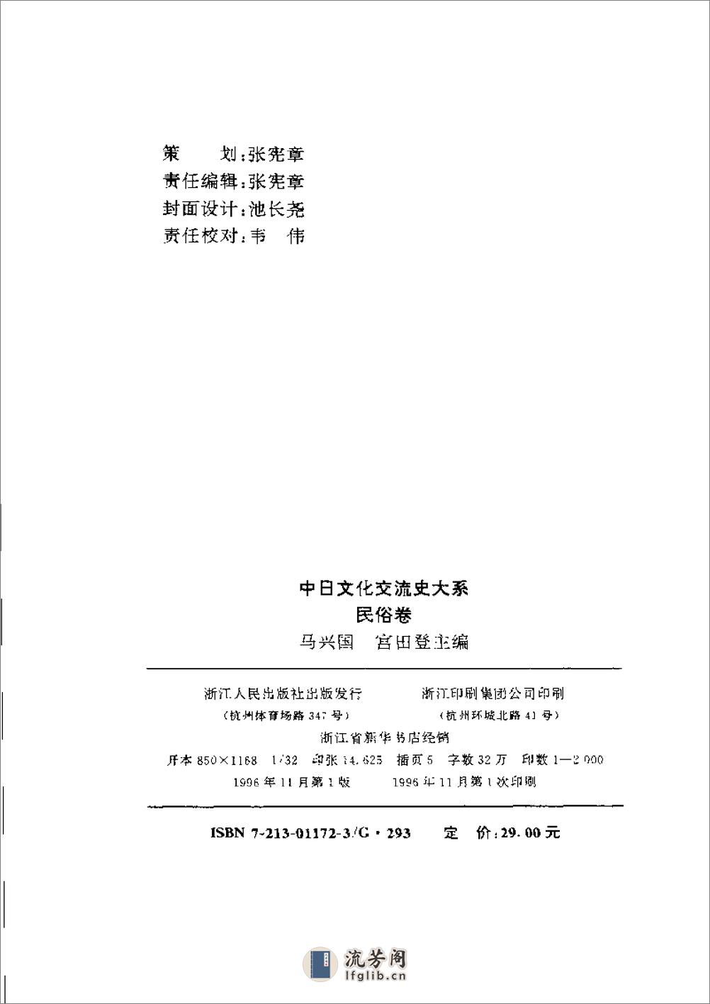 中日文化交流史大系 民俗卷 - 第3页预览图