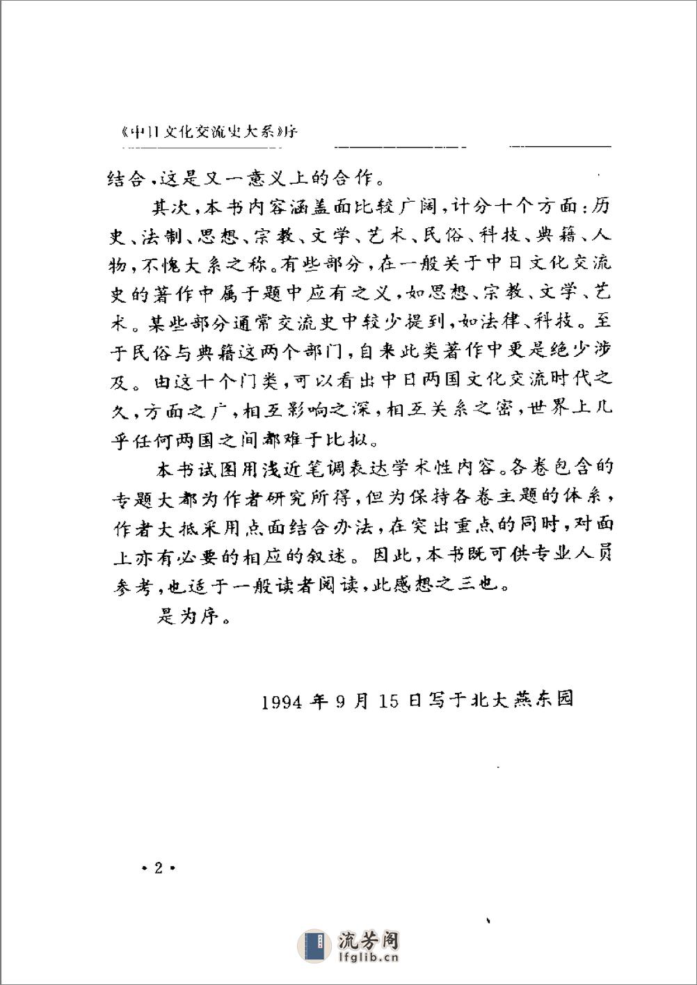 中日文化交流史大系 民俗卷 - 第8页预览图