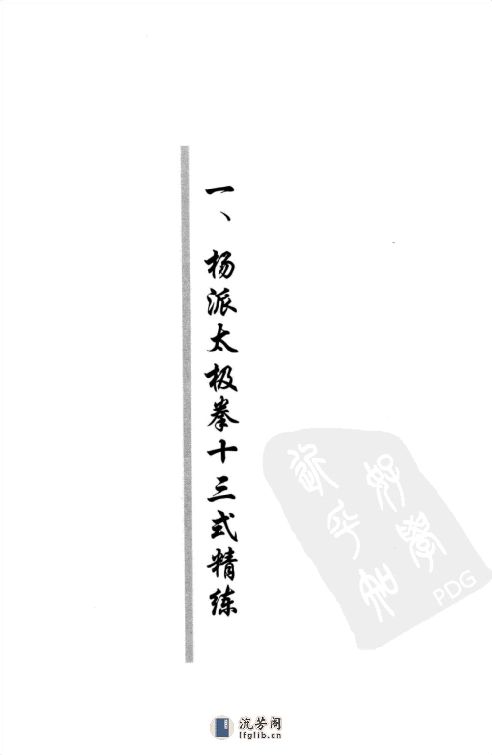 《崔毅士真传：杨派太极十三式——拳、剑、刀、棍、枪精练》张勇涛 - 第11页预览图