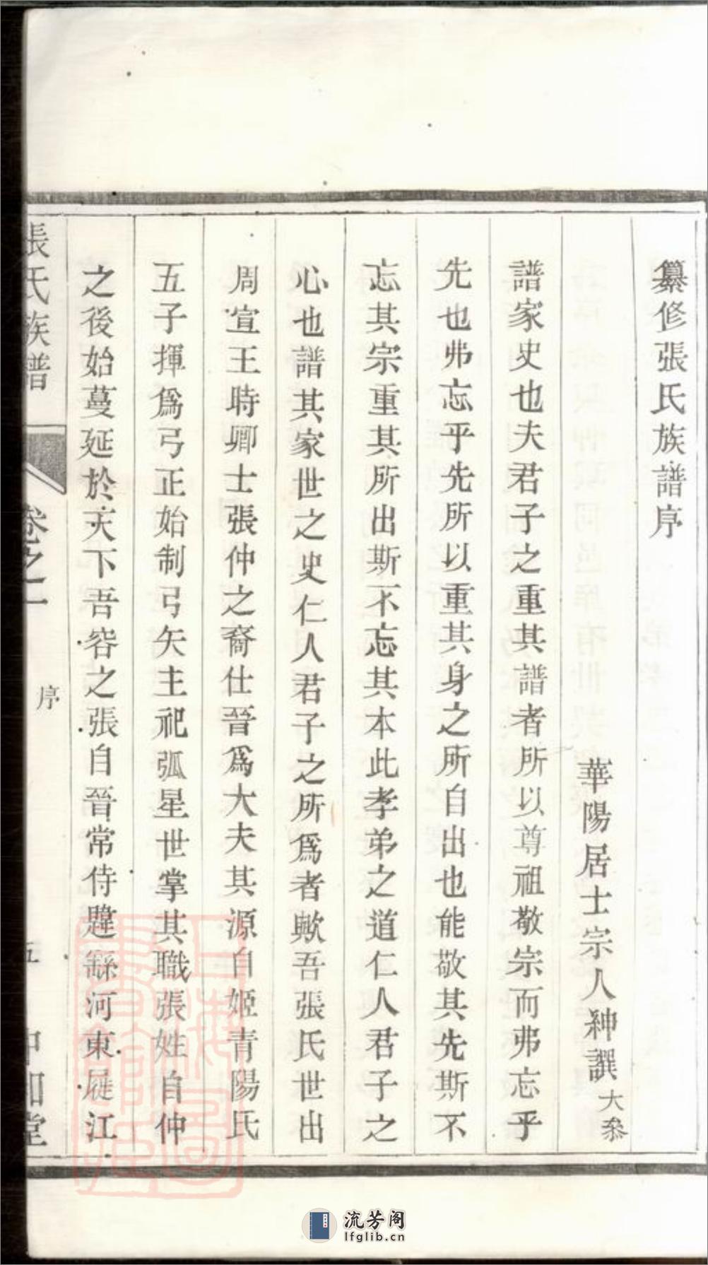 张氏族谱：六卷：[句容] - 第20页预览图