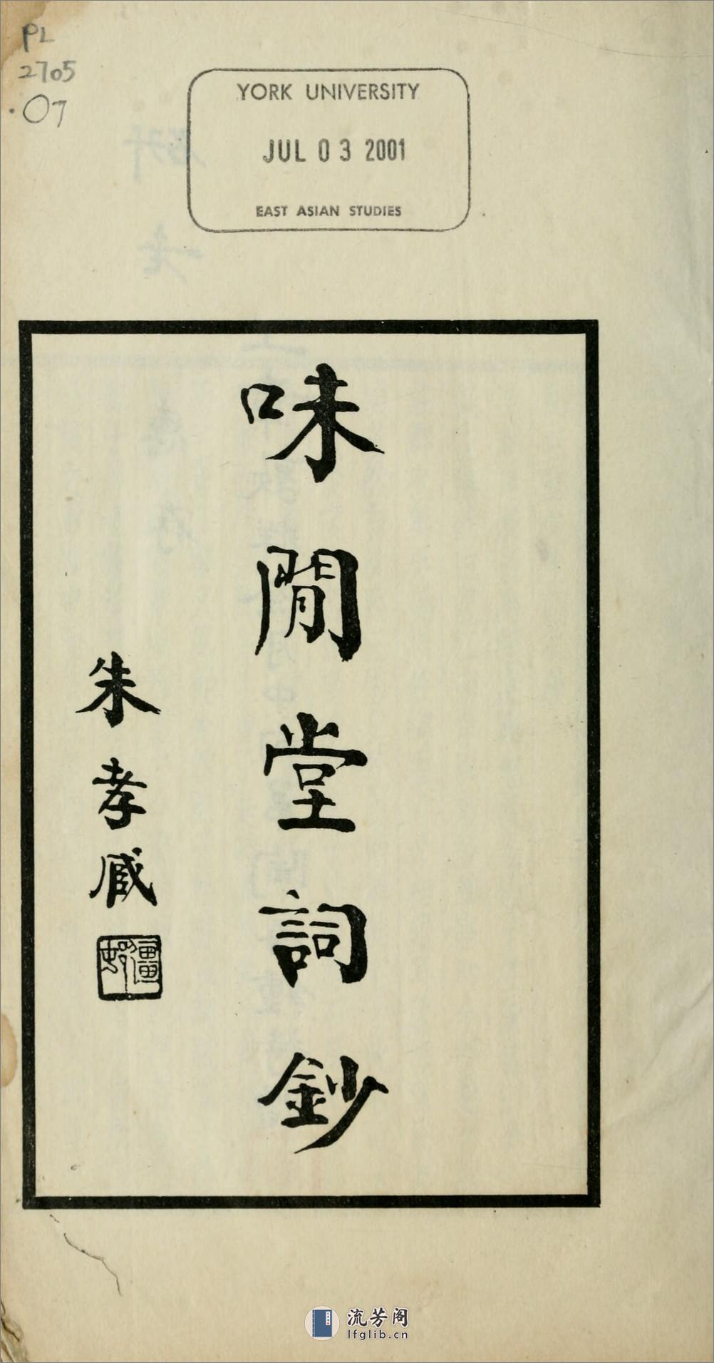 味闲堂词钞.清.陶然撰.民国18年（1929）中华书局铅印本 - 第4页预览图