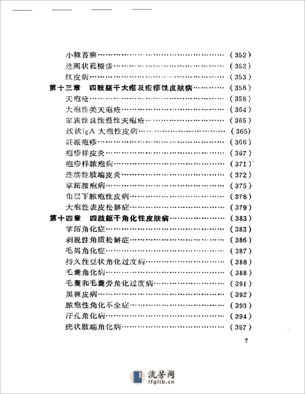 四肢躯干皮肤病诊疗选方大全 - 第7页预览图