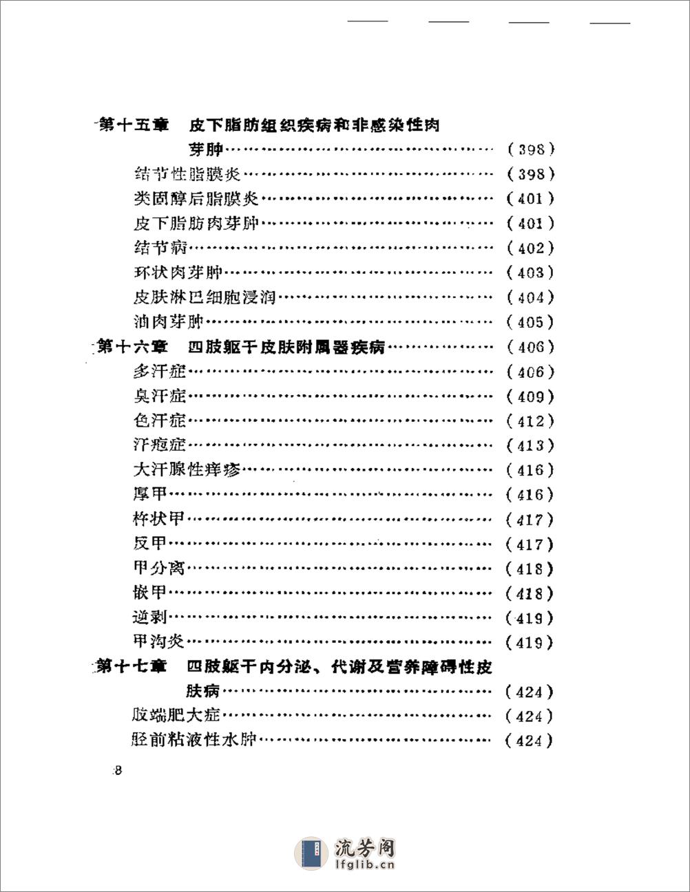 四肢躯干皮肤病诊疗选方大全 - 第8页预览图