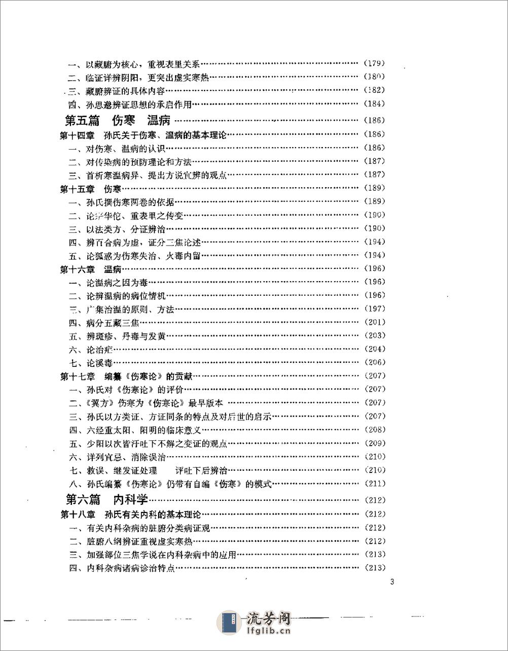 [孙思邈千金方研究].雷自申 - 第12页预览图