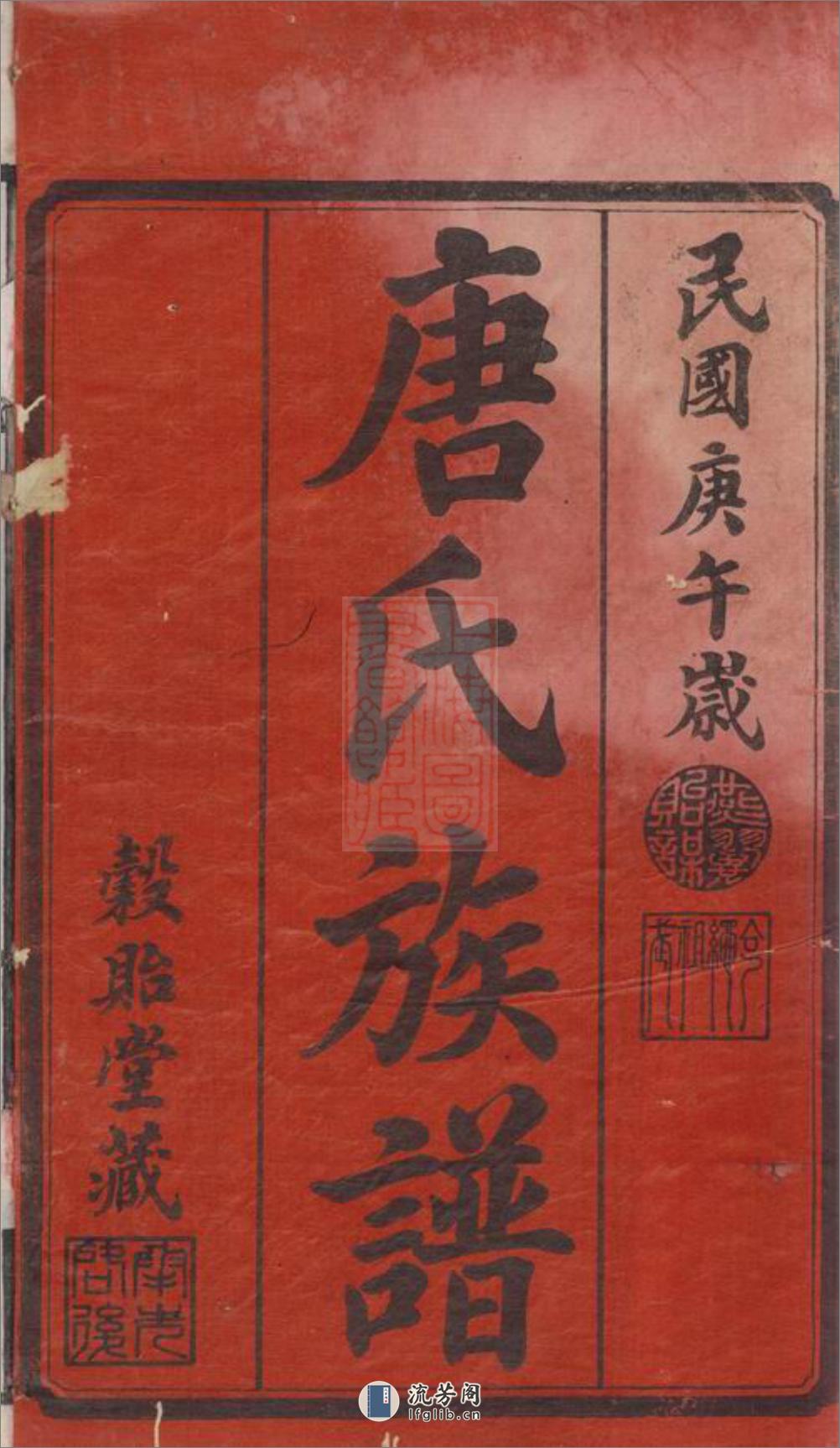 善邑河西唐氏四修支谱：[善化] - 第3页预览图