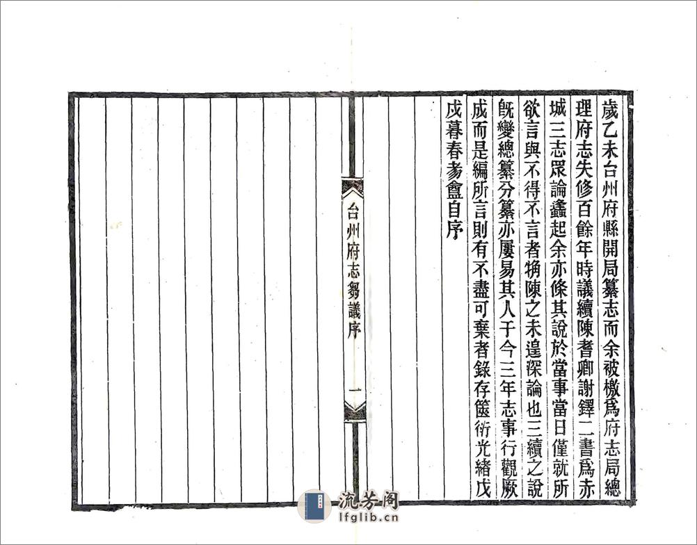 续修台州府志刍议（民国） - 第2页预览图