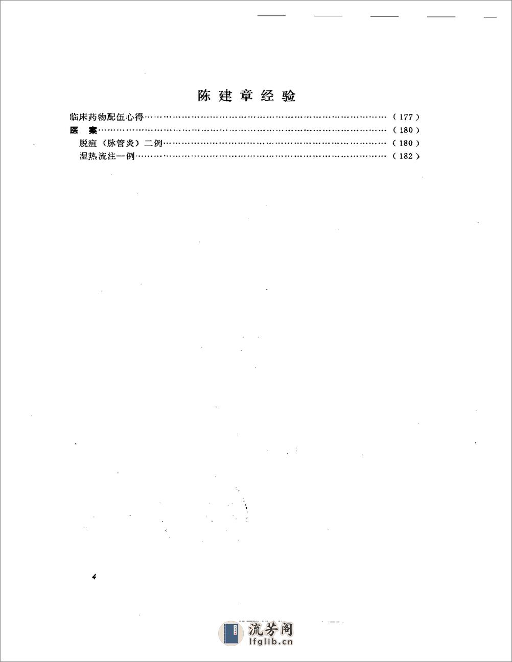 老中医经验选编5 - 第4页预览图