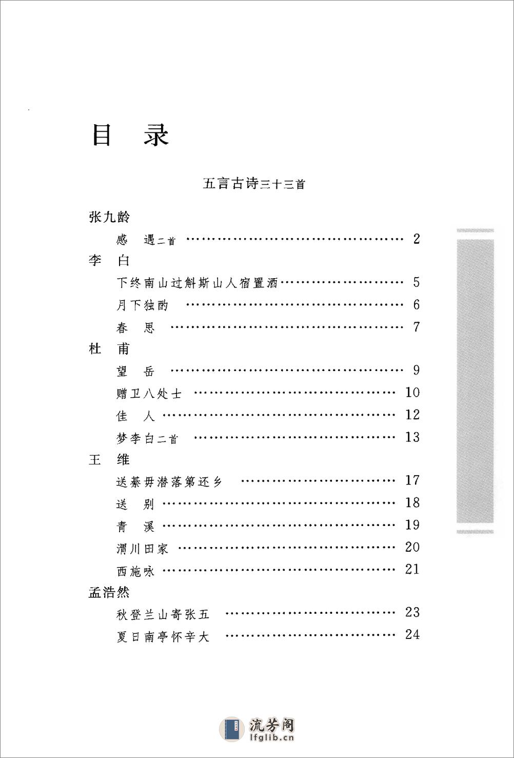 《唐诗三百首》中华经典藏书.中华书局.2009 - 第11页预览图