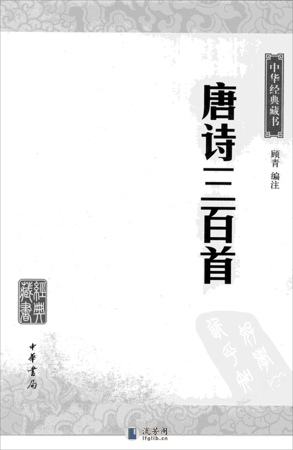 《唐诗三百首》中华经典藏书.中华书局.2009 - 第3页预览图