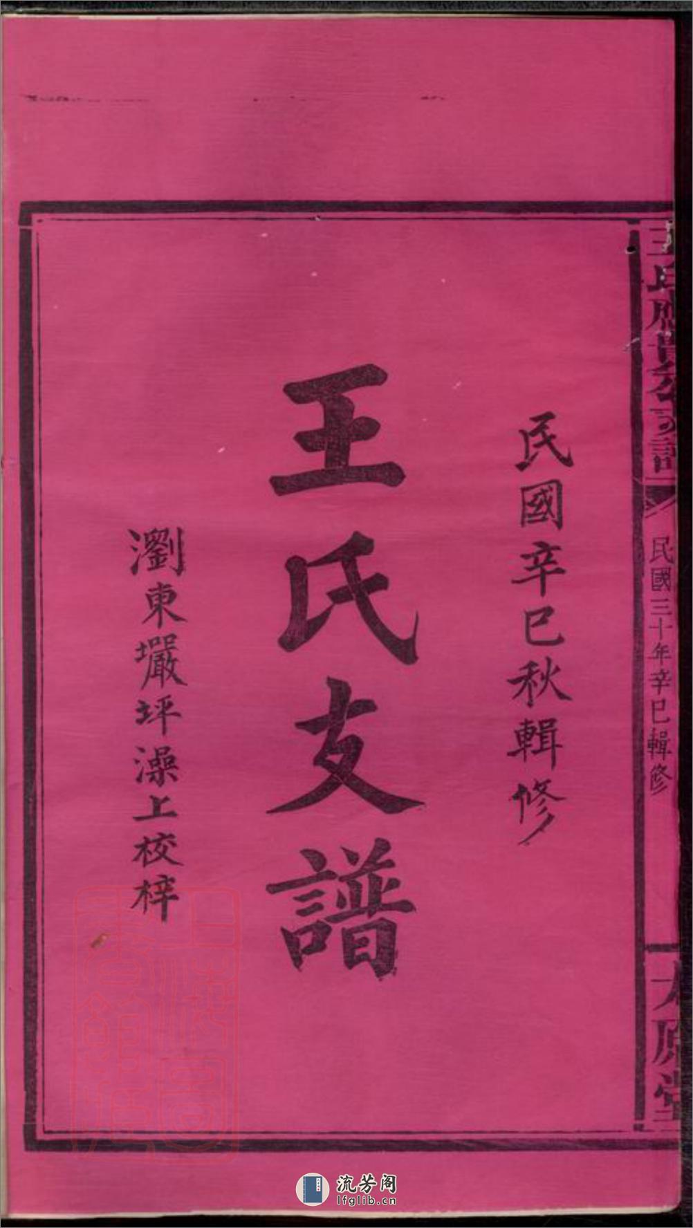 王氏应贵公支谱：十卷：[湖南浏阳] - 第3页预览图