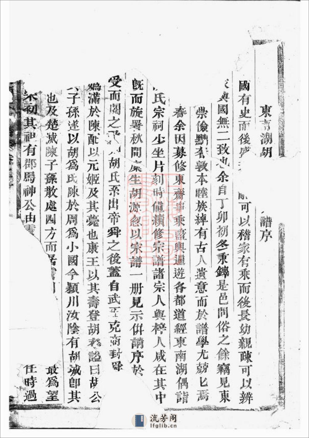 东南湖胡氏宗谱：十五卷：[东阳] - 第2页预览图