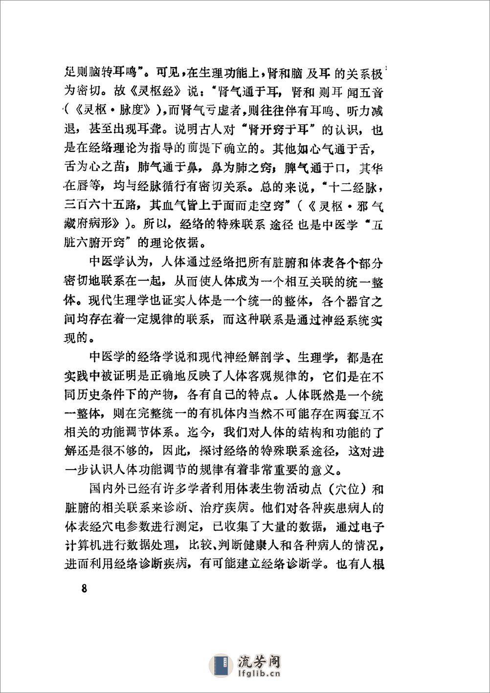 经络学说研究经络脏腑相关及其联系途径 - 第16页预览图