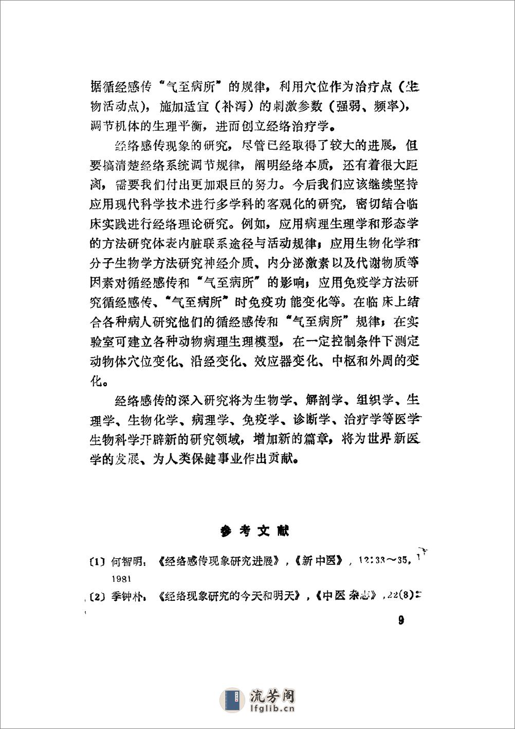 经络学说研究经络脏腑相关及其联系途径 - 第17页预览图