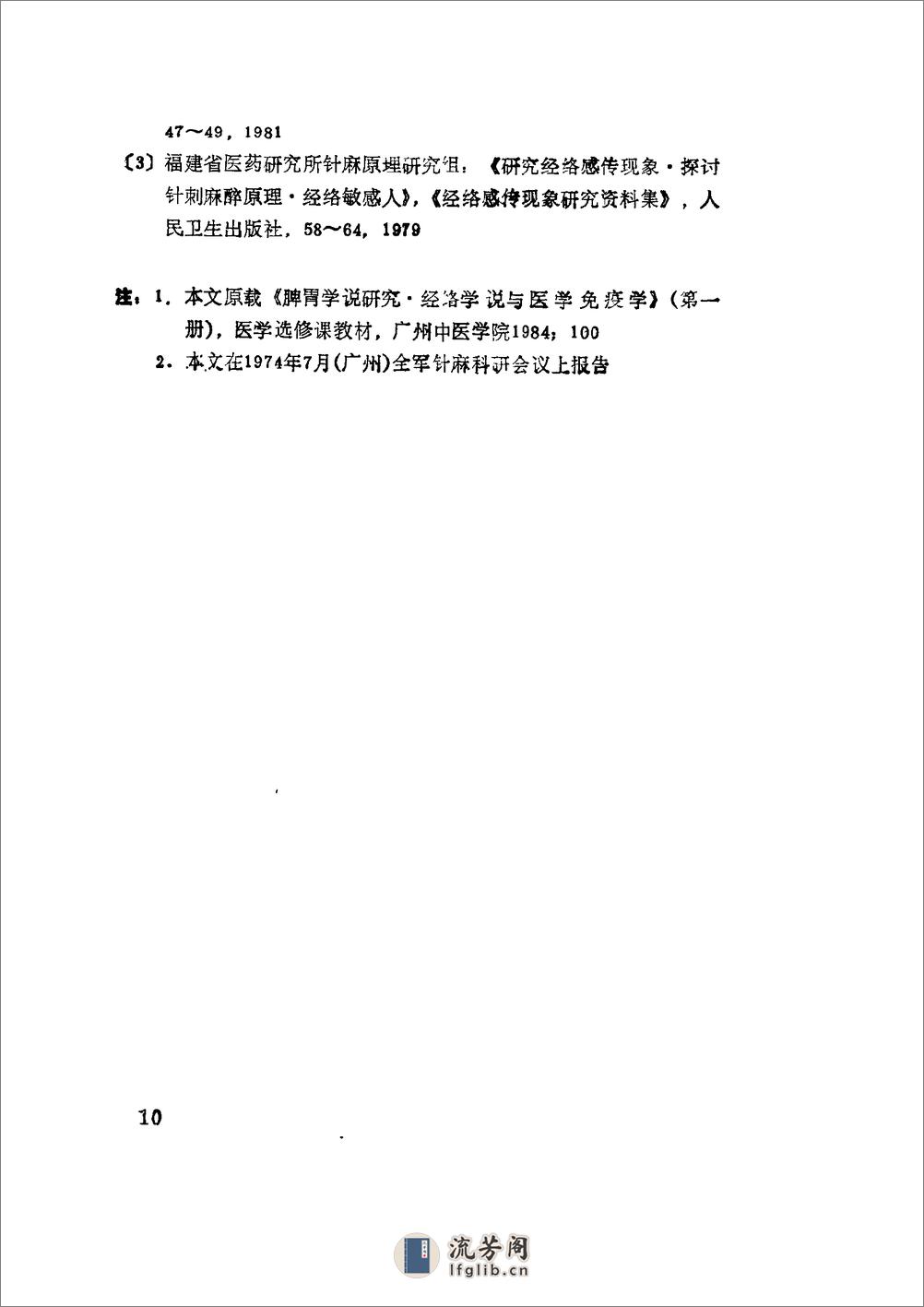 经络学说研究经络脏腑相关及其联系途径 - 第18页预览图