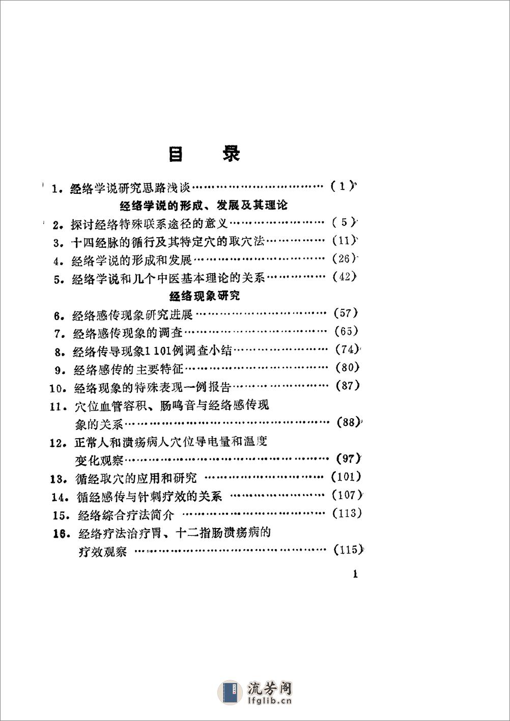 经络学说研究经络脏腑相关及其联系途径 - 第6页预览图