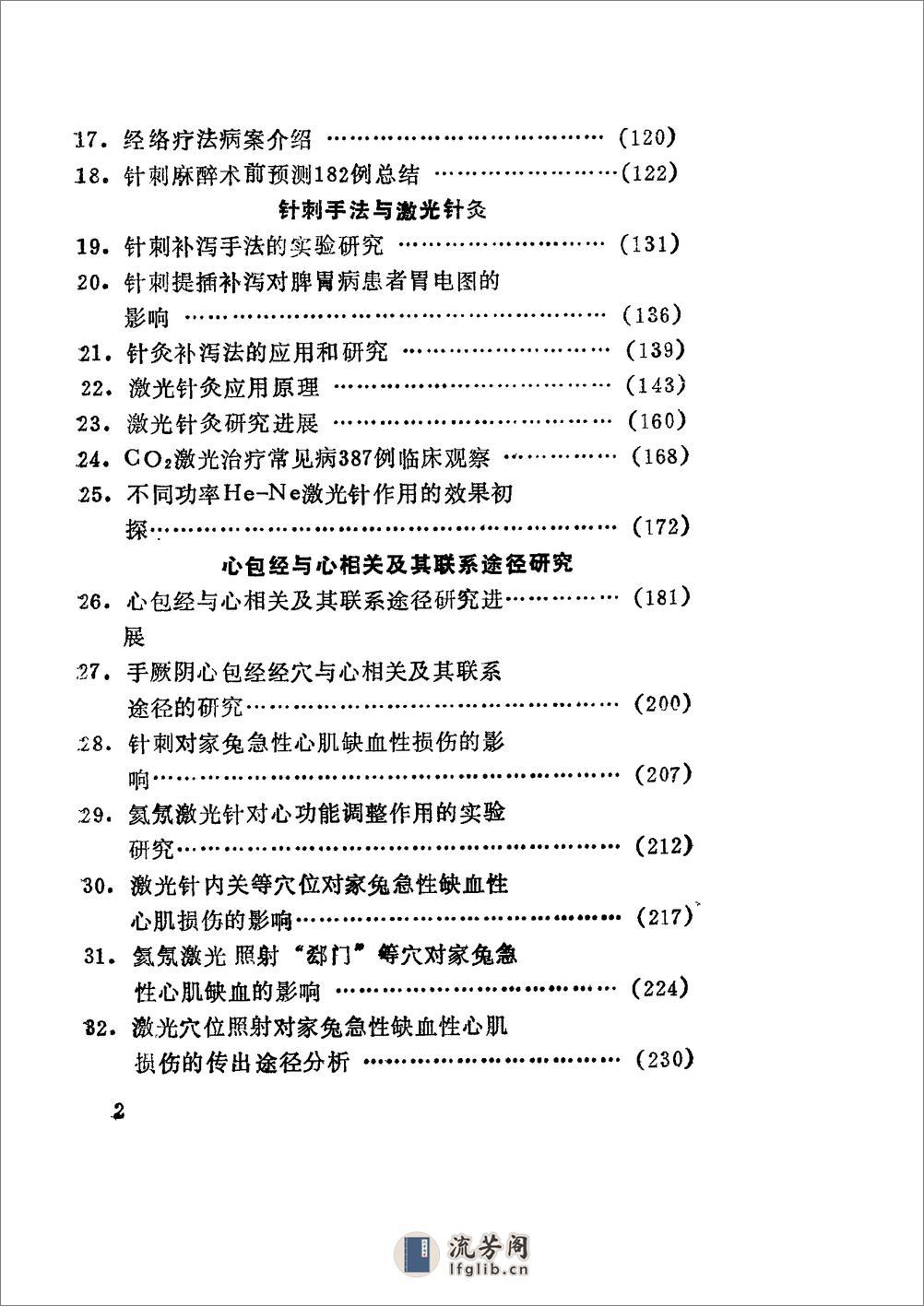 经络学说研究经络脏腑相关及其联系途径 - 第7页预览图