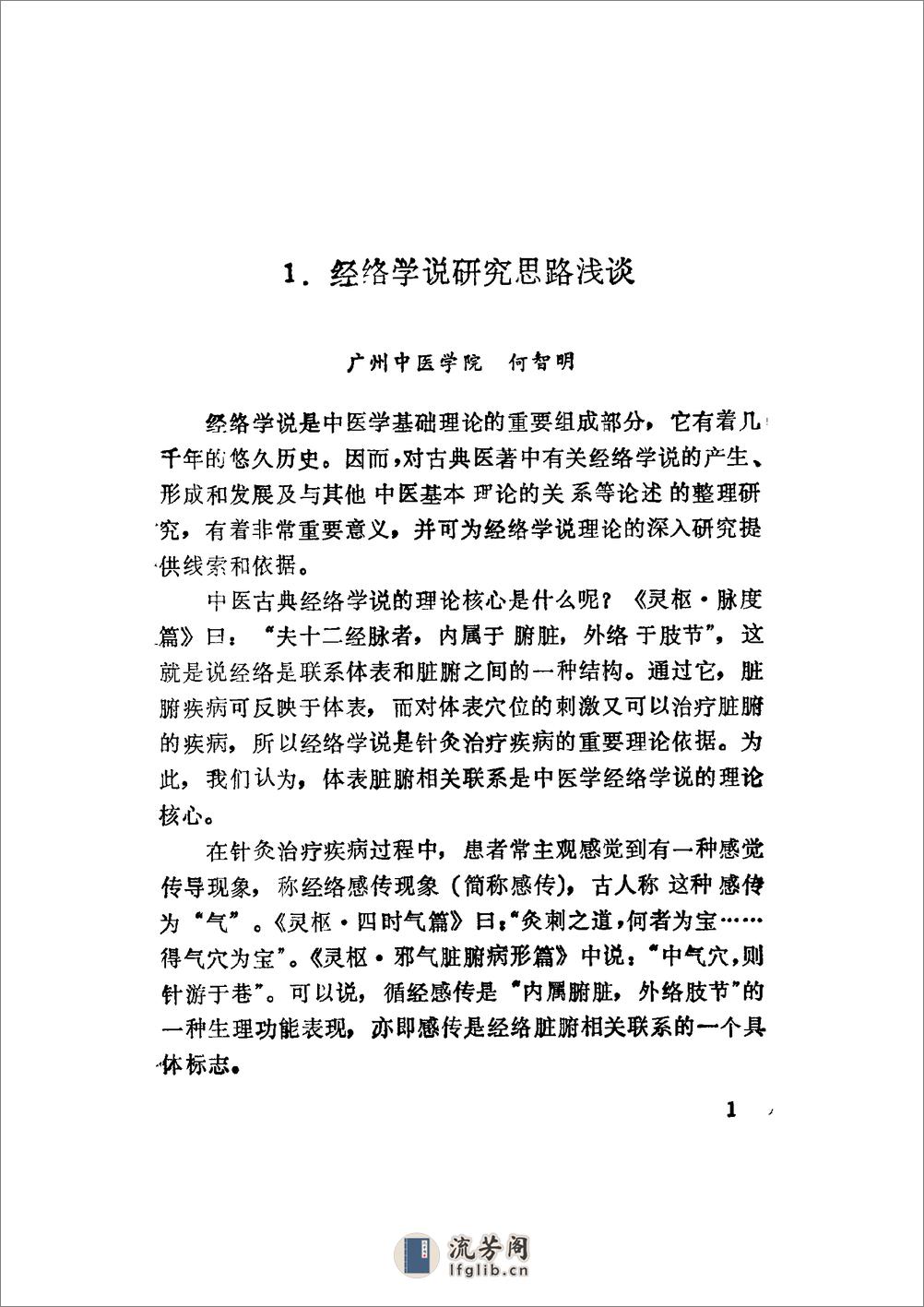 经络学说研究经络脏腑相关及其联系途径 - 第9页预览图