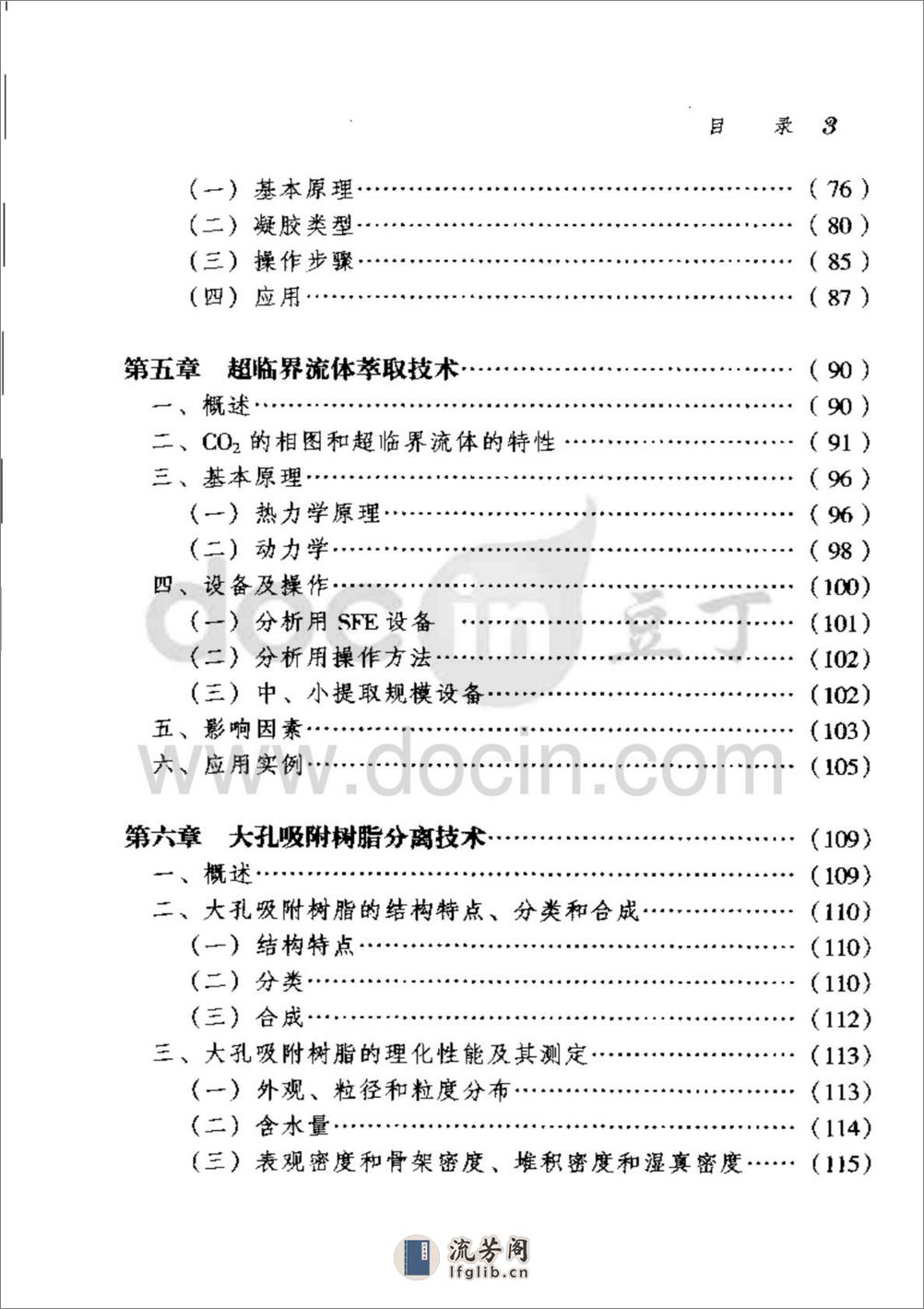 中药提取分离技术原理与应用-0 - 第11页预览图