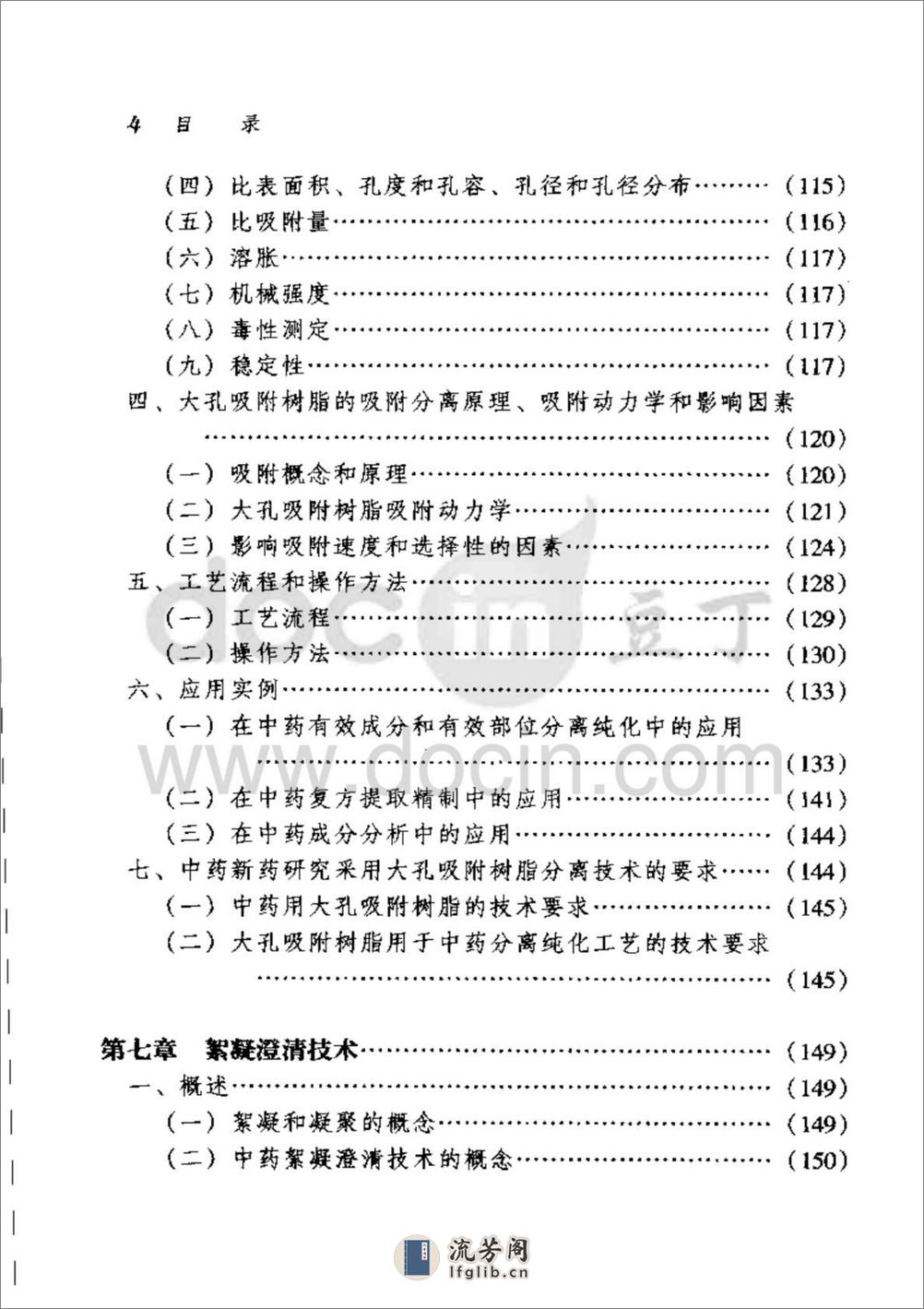 中药提取分离技术原理与应用-0 - 第12页预览图