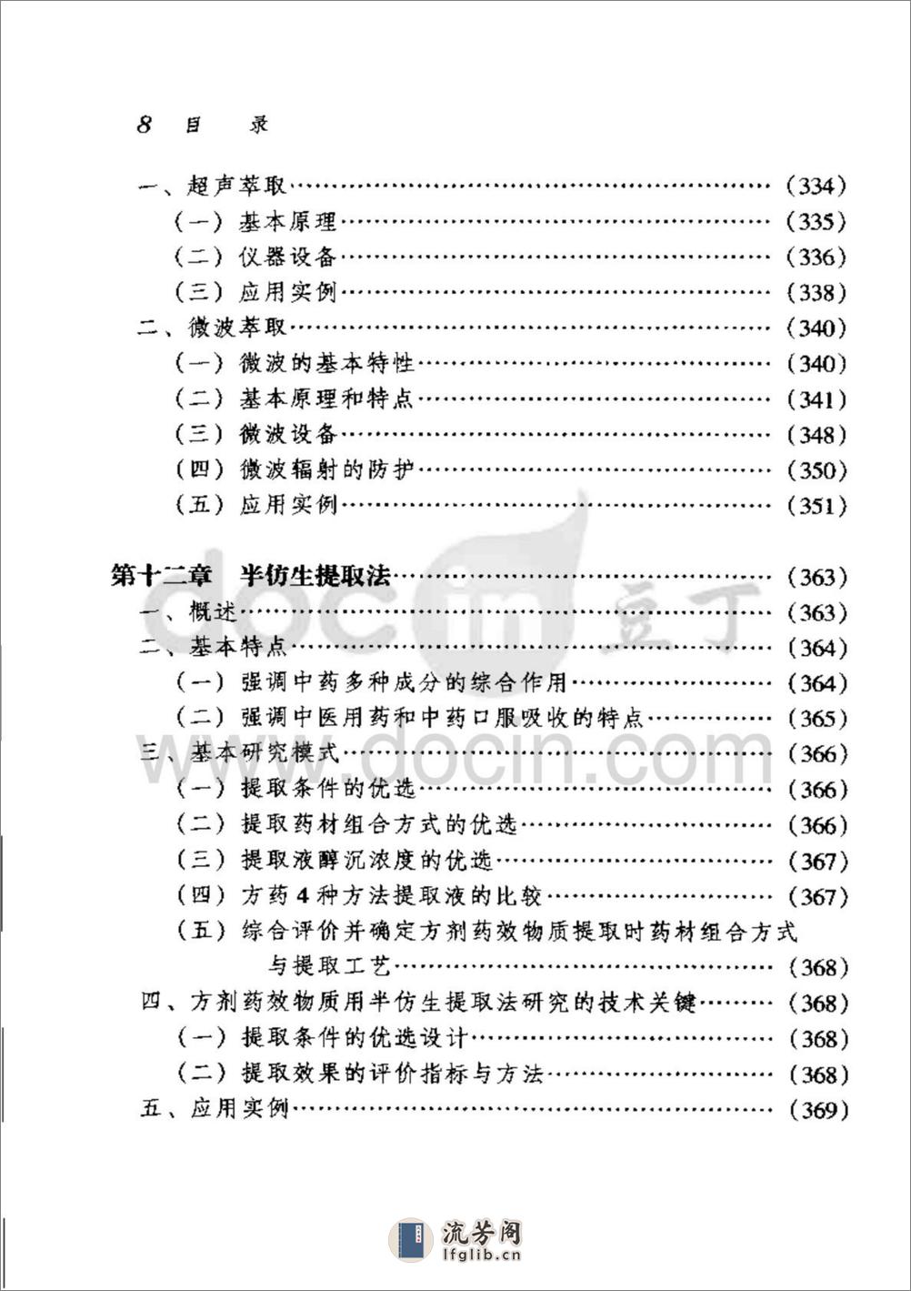 中药提取分离技术原理与应用-0 - 第16页预览图