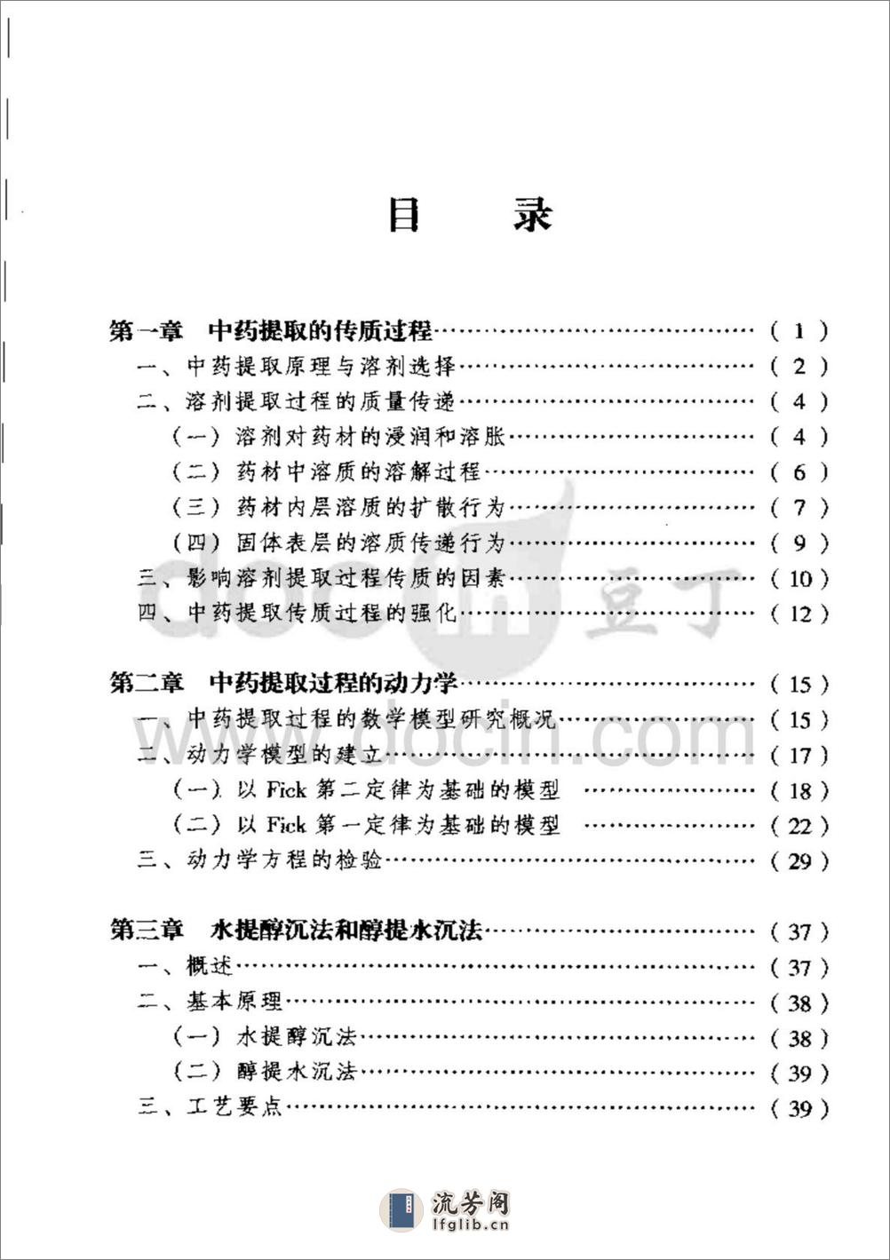 中药提取分离技术原理与应用-0 - 第9页预览图