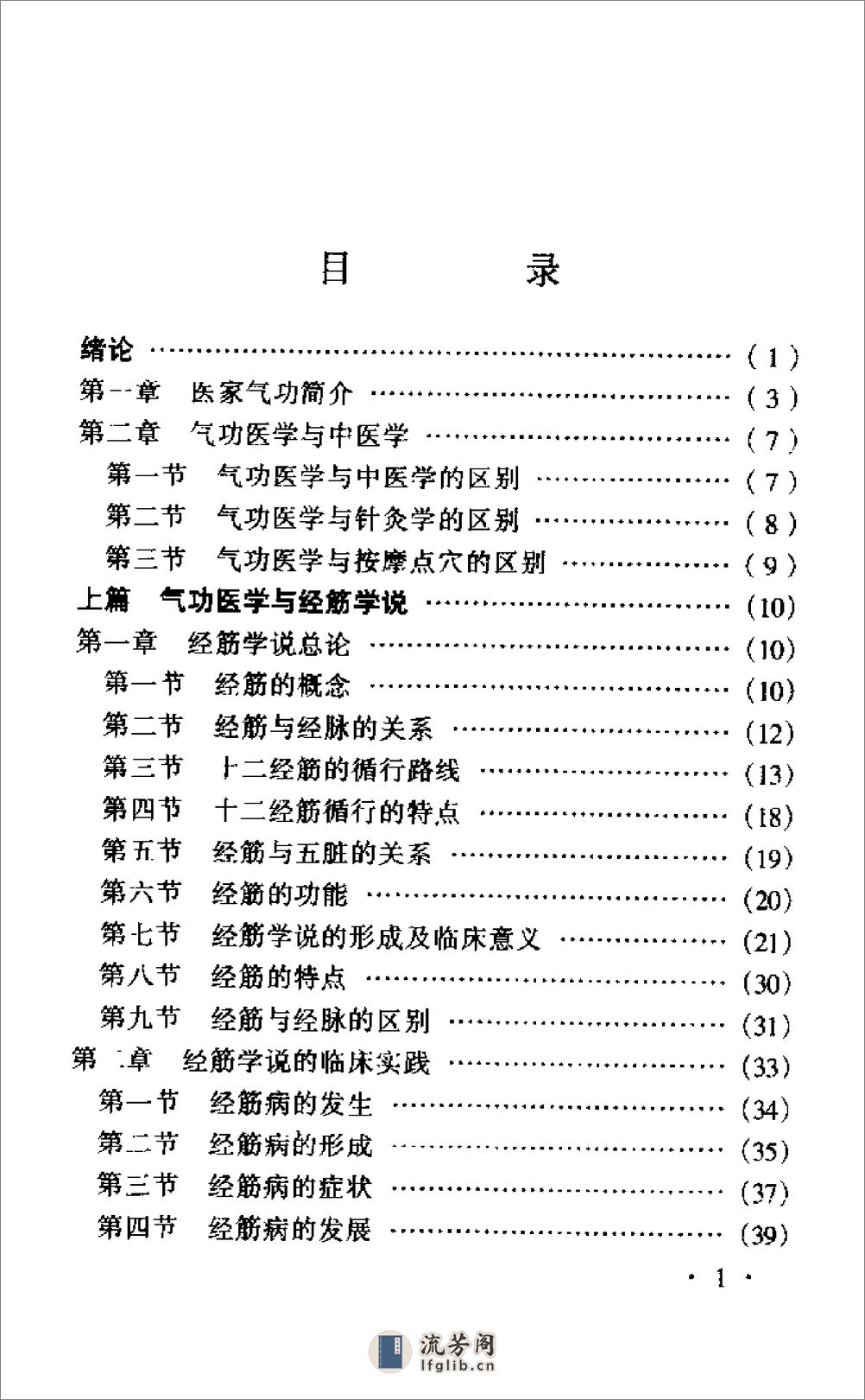 [气功医学之经筋学说].吕嘉戈 - 第3页预览图