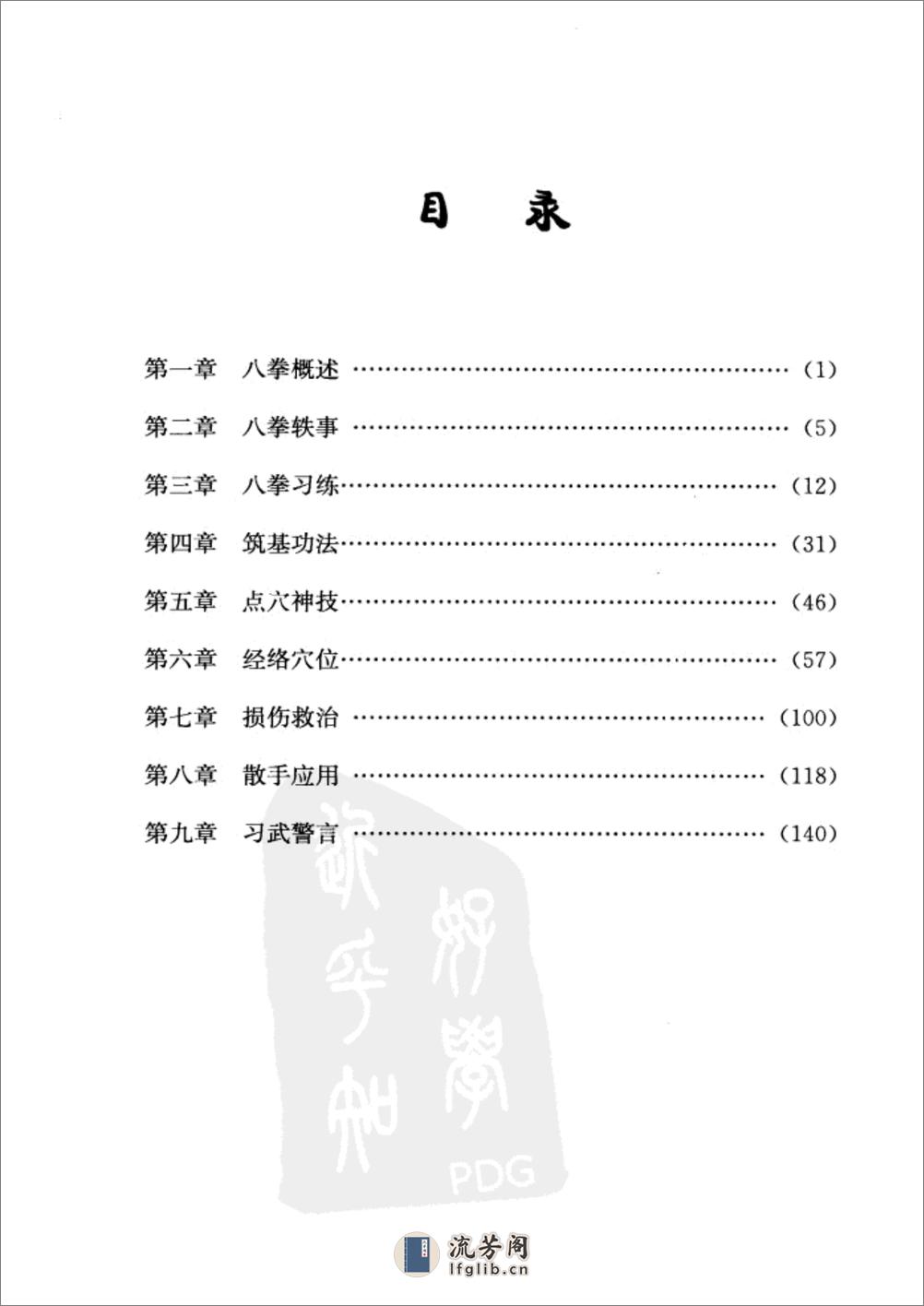 《八拳制敌绝技》羊定国、陈钟华 - 第12页预览图