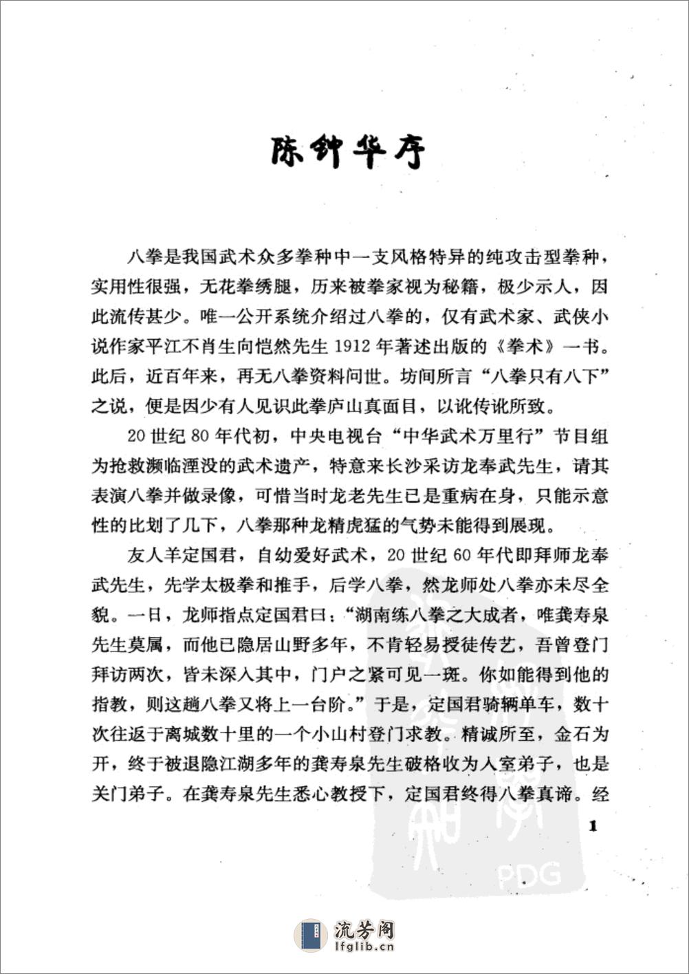 《八拳制敌绝技》羊定国、陈钟华 - 第7页预览图