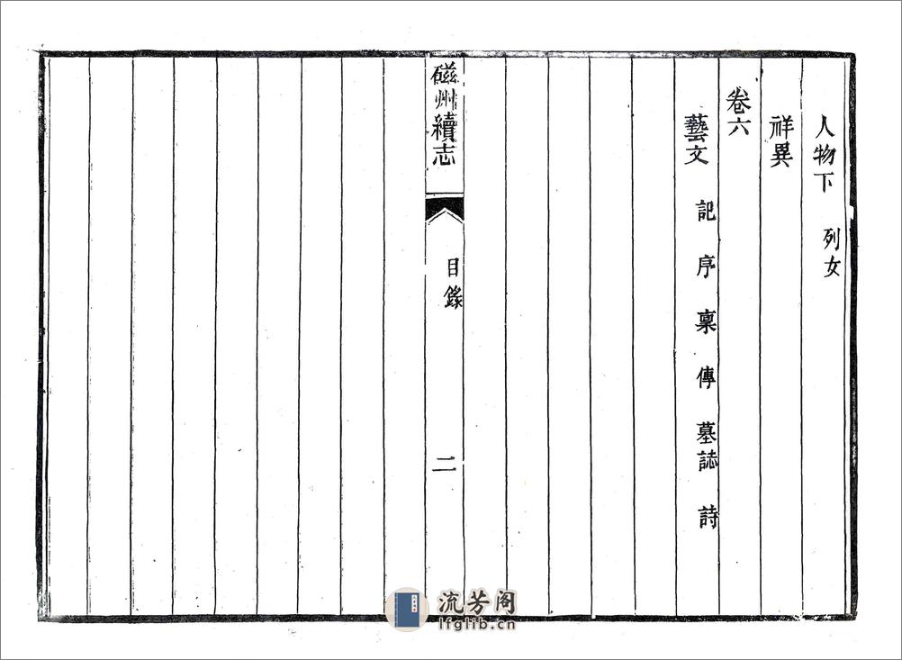 磁州续志（同治） - 第8页预览图