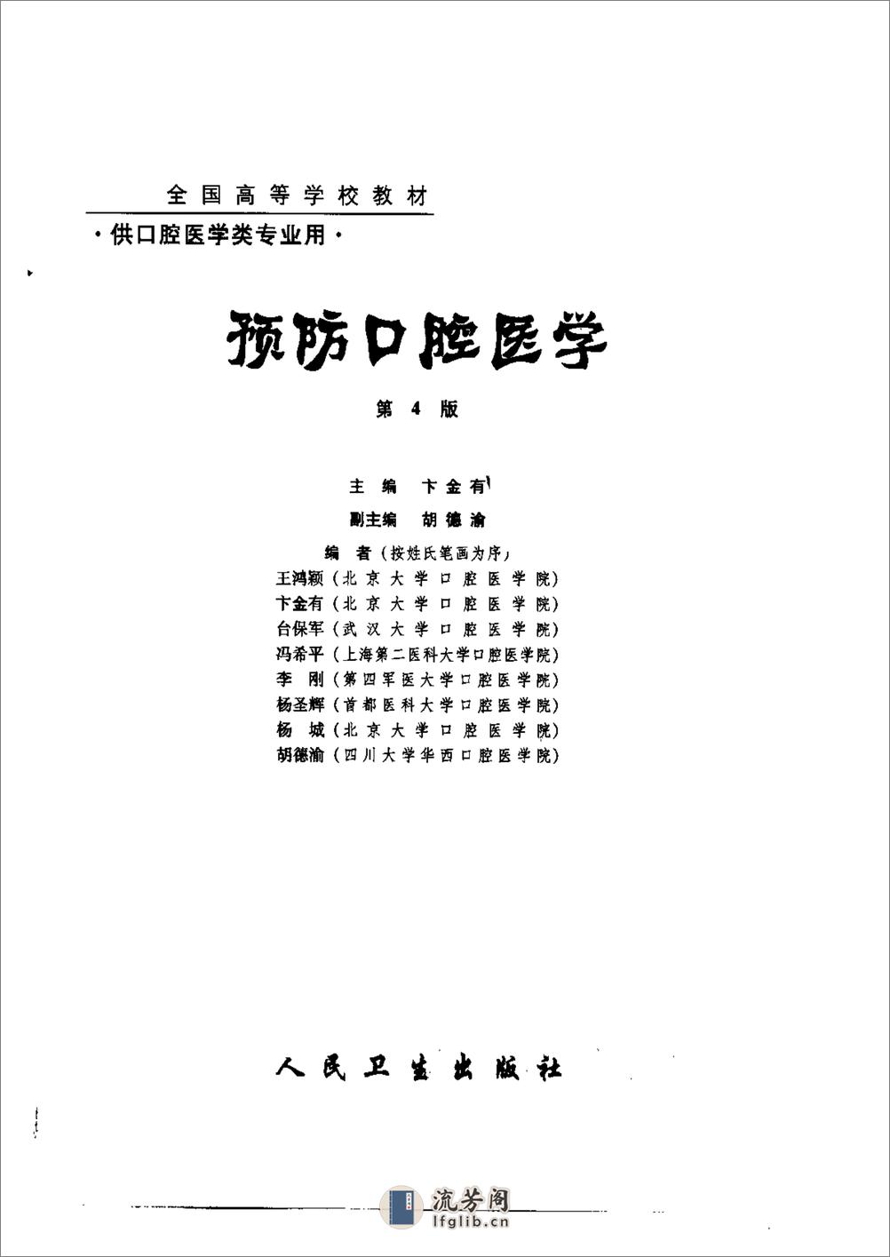 预防口腔医学（第四版）（高教材）（卞金有 主编） - 第3页预览图