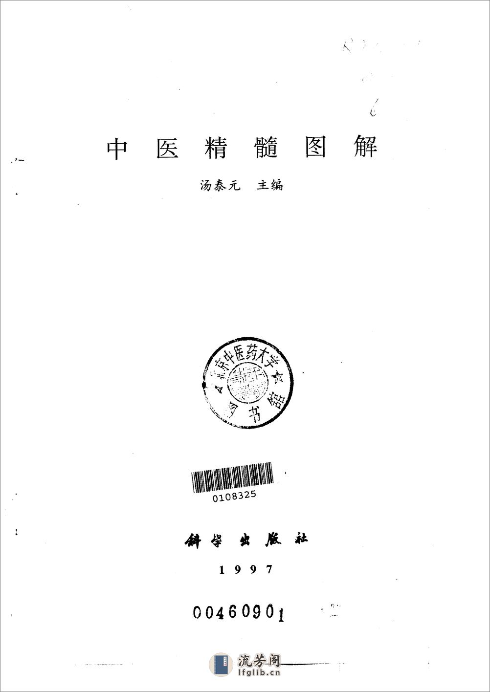 中医精髓图解 汤泰元1997 - 第2页预览图