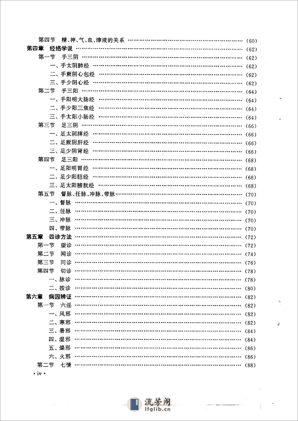 中医精髓图解 汤泰元1997 - 第6页预览图