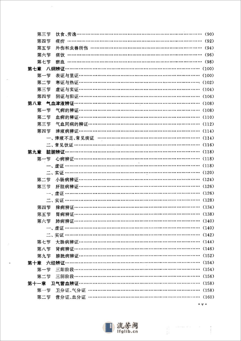 中医精髓图解 汤泰元1997 - 第7页预览图