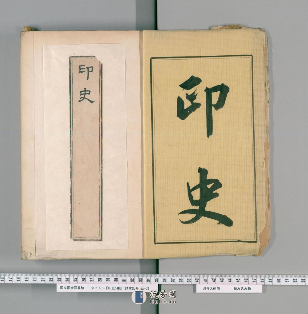 印史.5卷.明何通撰.明天启刻钤印本 - 第2页预览图