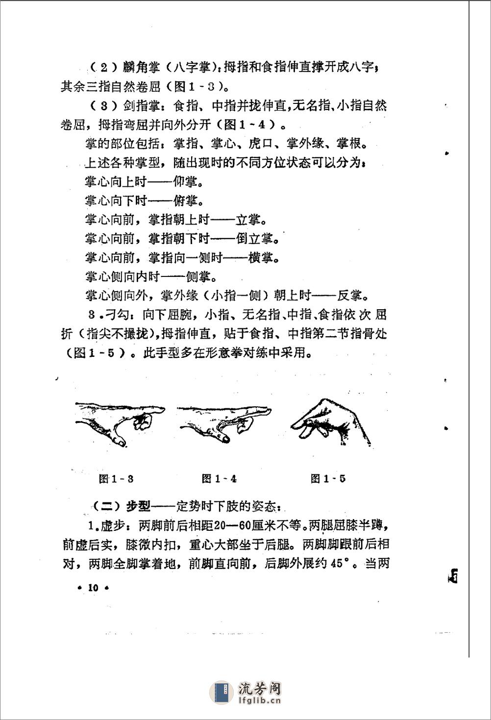 《形意拳术》李天骥、李德印 - 第13页预览图