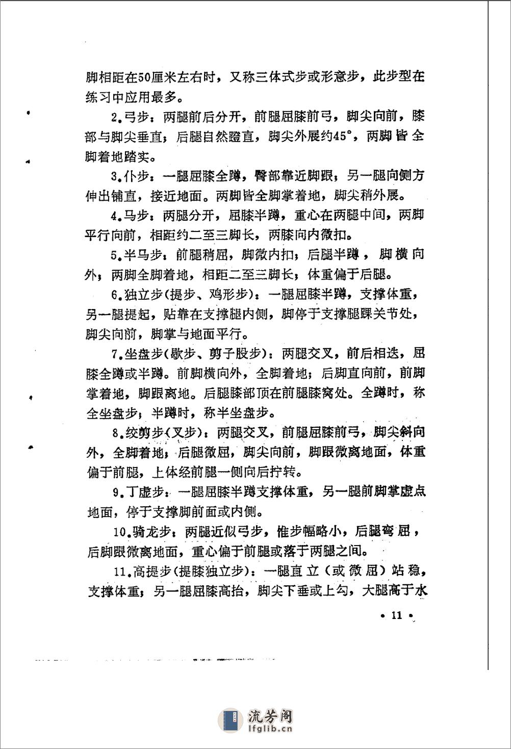 《形意拳术》李天骥、李德印 - 第14页预览图