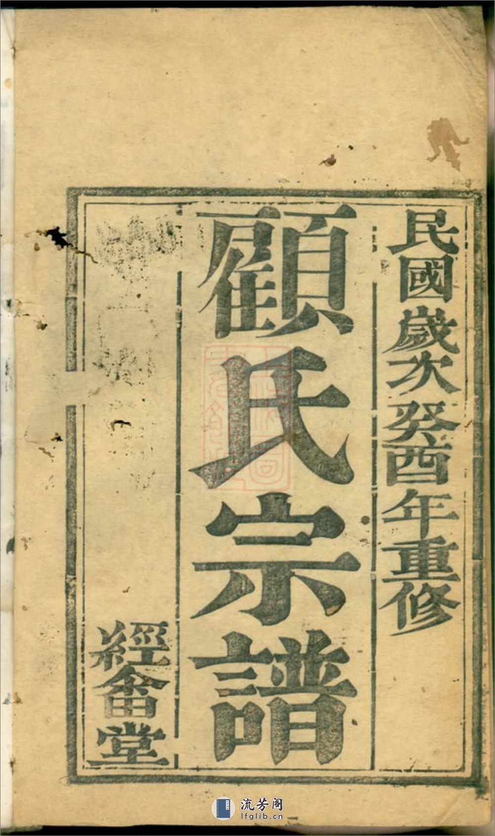 顾氏宗谱：六卷：[靖江] - 第2页预览图