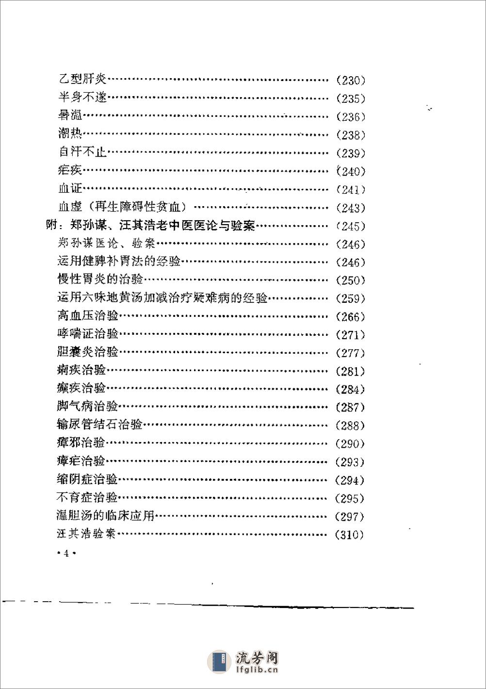 [疑难杂病中医治验].郑伟达 - 第12页预览图