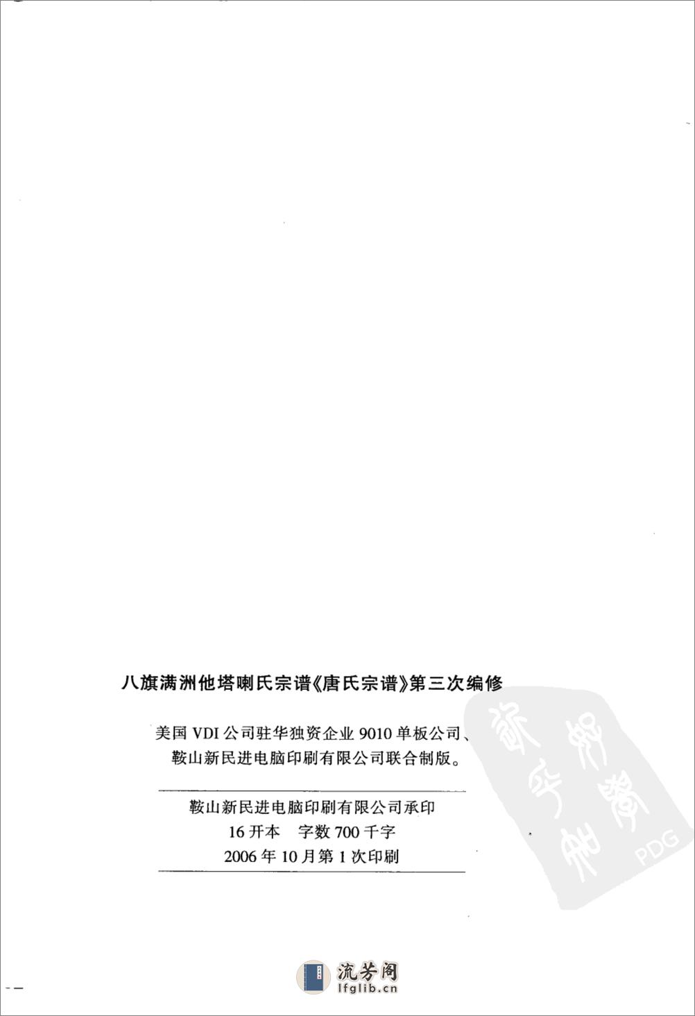 八旗满洲他塔喇氏宗谱：《唐氏宗谱》第三次编修下_12601122 - 第4页预览图