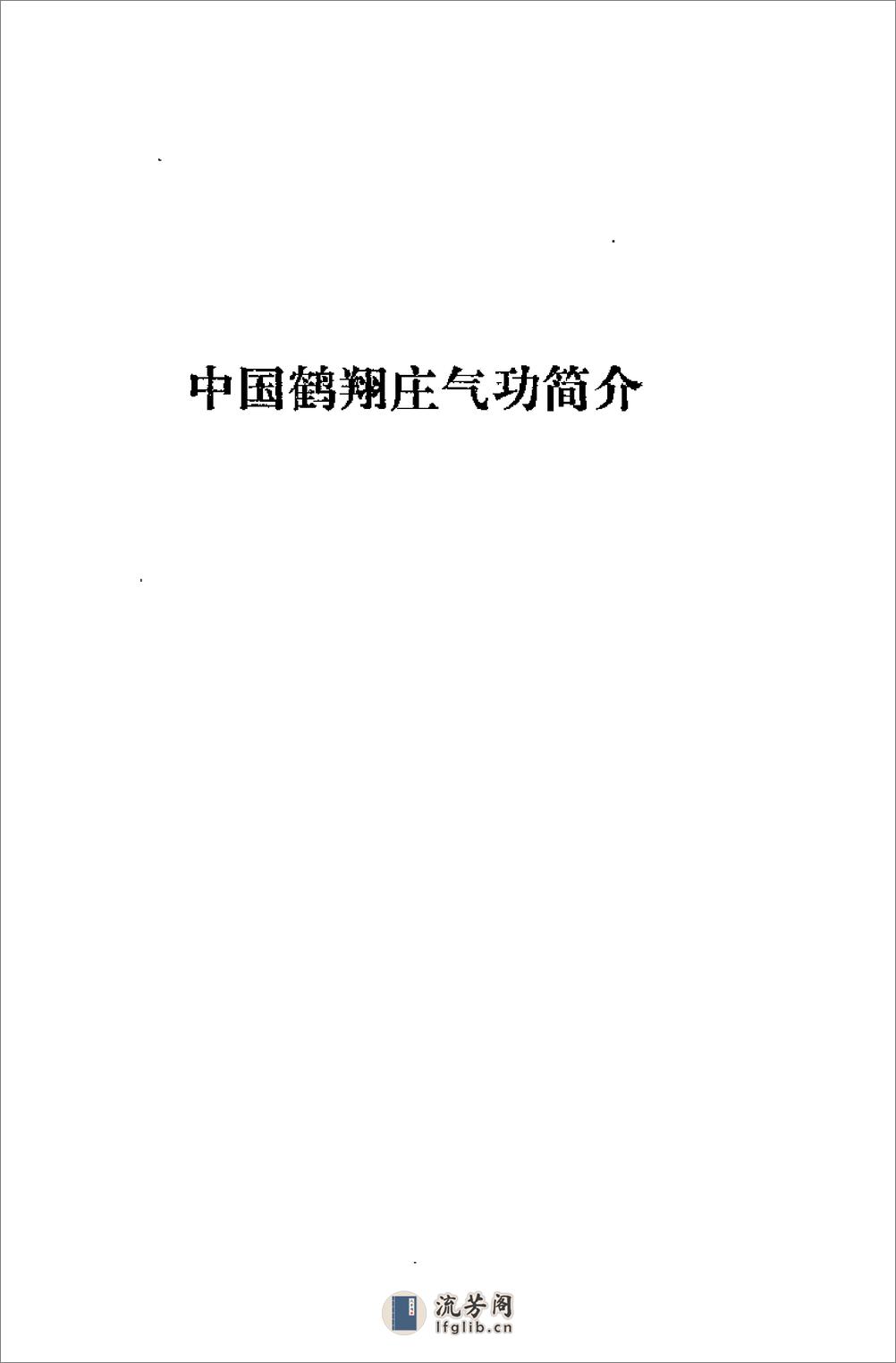 [中国鹤翔庄气功].赵金香 - 第14页预览图