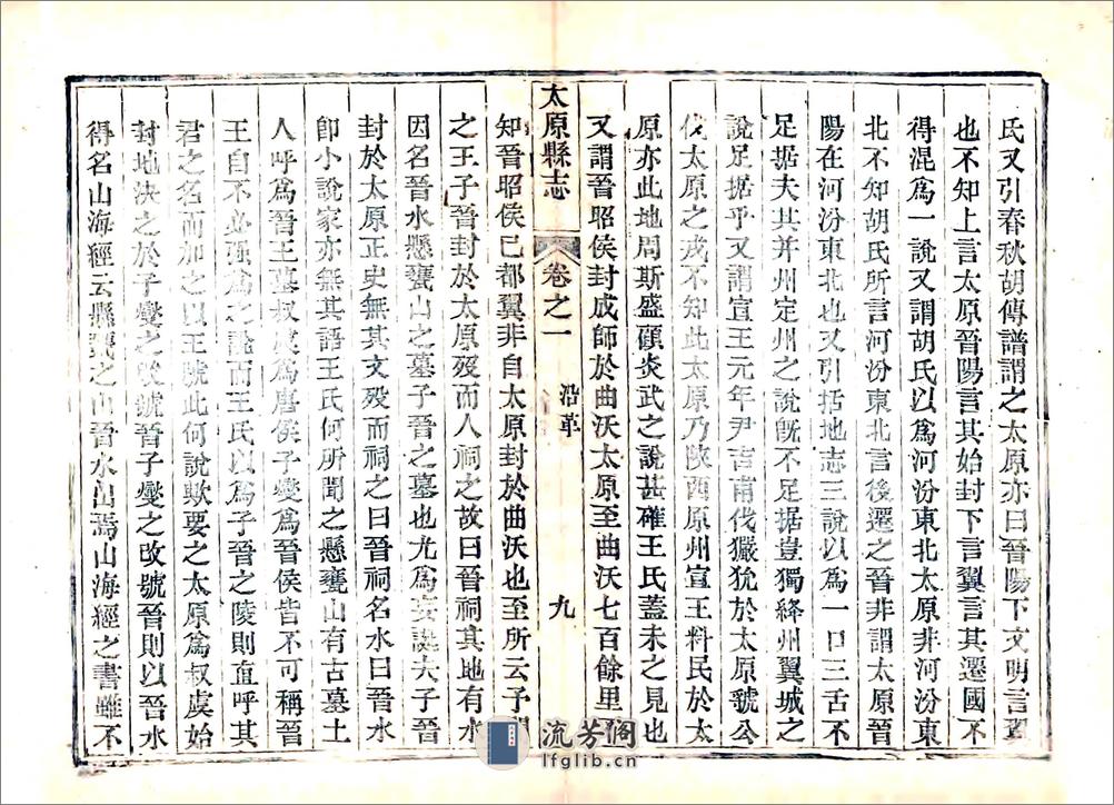太原县志（道光） - 第20页预览图